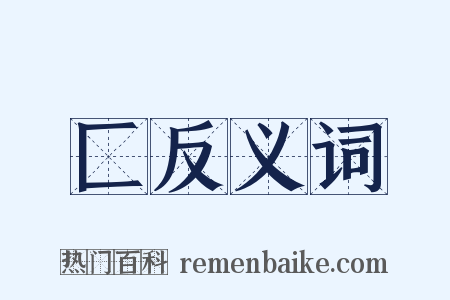 匚反义词是什么意思的图片